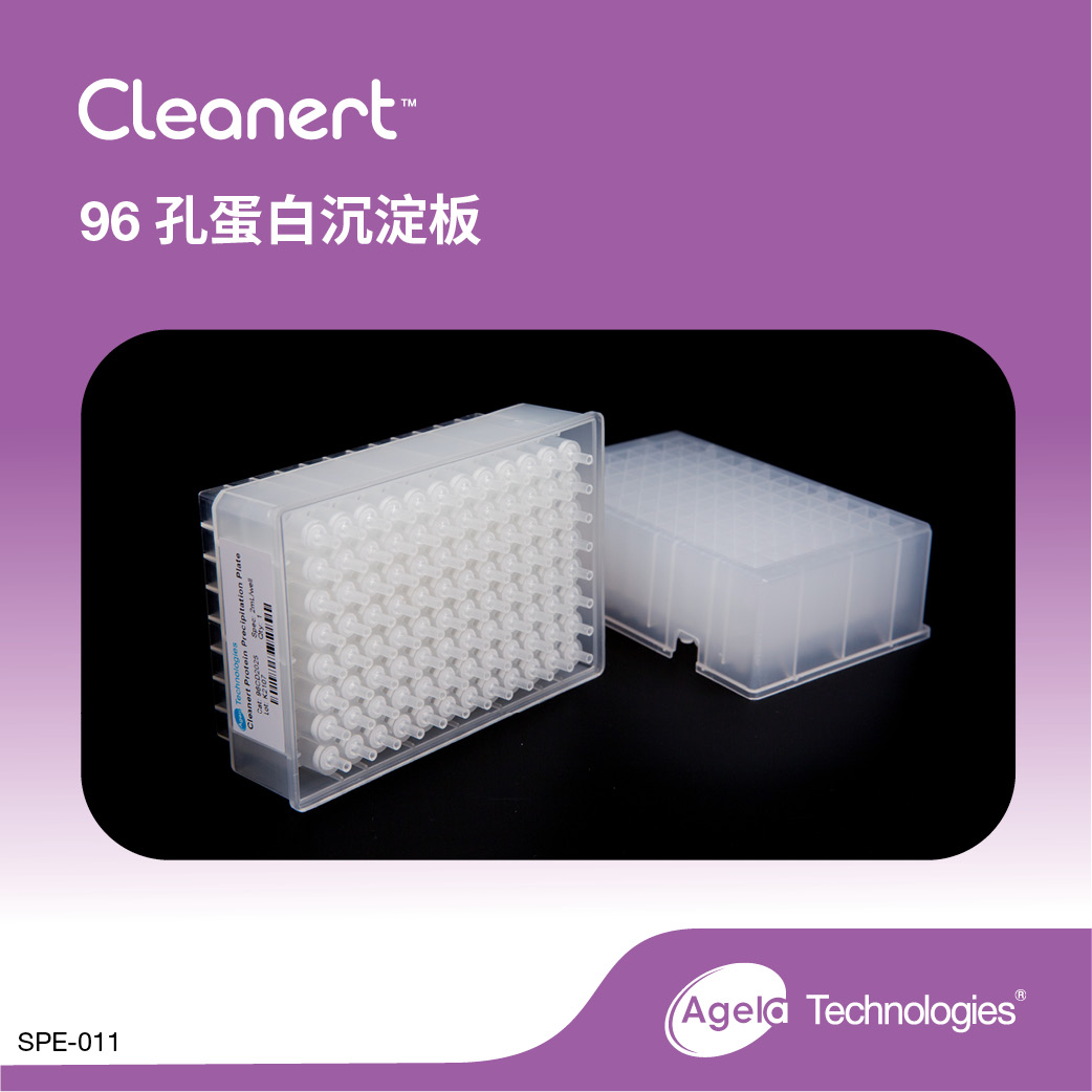 艾杰尔Cleanert96孔蛋白<em>沉淀</em>板2mL, 2/Pk