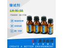连华科技 镍试剂 LH-NI-50