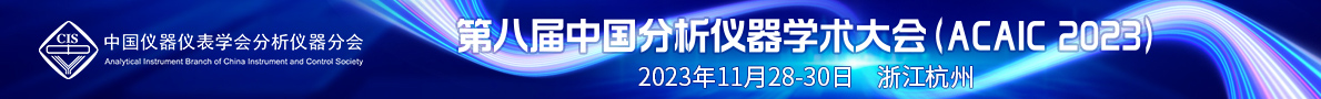 第八屆中國分析儀器學術大會（ACAIC 2023）