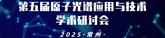 第五屆原子光譜應(yīng)用與技術(shù)學(xué)術(shù)研討會