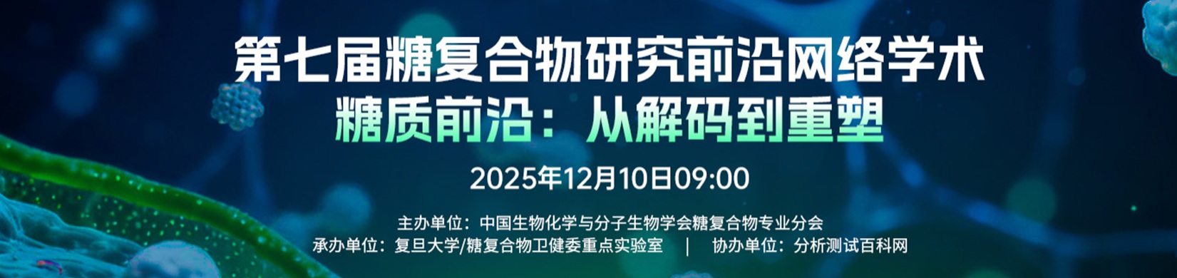 第七屆糖復合物研究前沿網絡學術