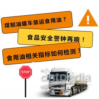 煤制油罐車裝運(yùn)食用油？食用油相關(guān)指標(biāo)如何檢測(cè)？