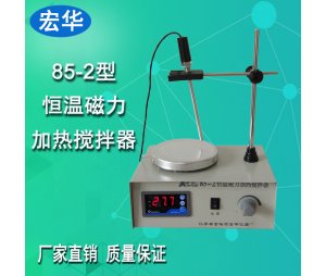 宏华仪器85-2恒温磁力搅拌器