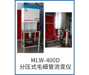 MLW-400D分压式毛细管流变仪-高压毛细管流变仪