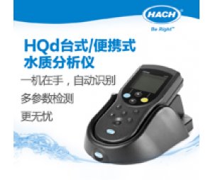 HQd 台式/便携式分析仪
