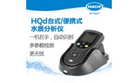 哈希 台式/便携式分析仪HQd 应用于环境水/废水