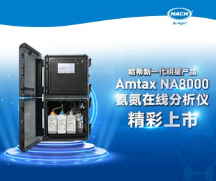 氨氮自动监测仪Amtax NA8000哈希 HACH<em>智慧</em>水务解决方案