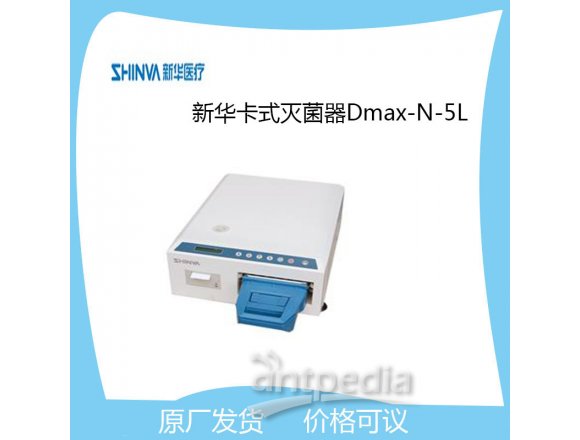 新华医疗卡式灭菌器Dmax-N-5L