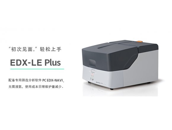 能散型XRF EDX-LE Plus岛津 应用于其他化工