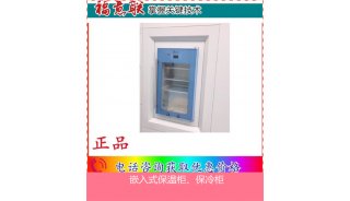 福意联FYL-YS-280L医疗用保冷柜（净化）