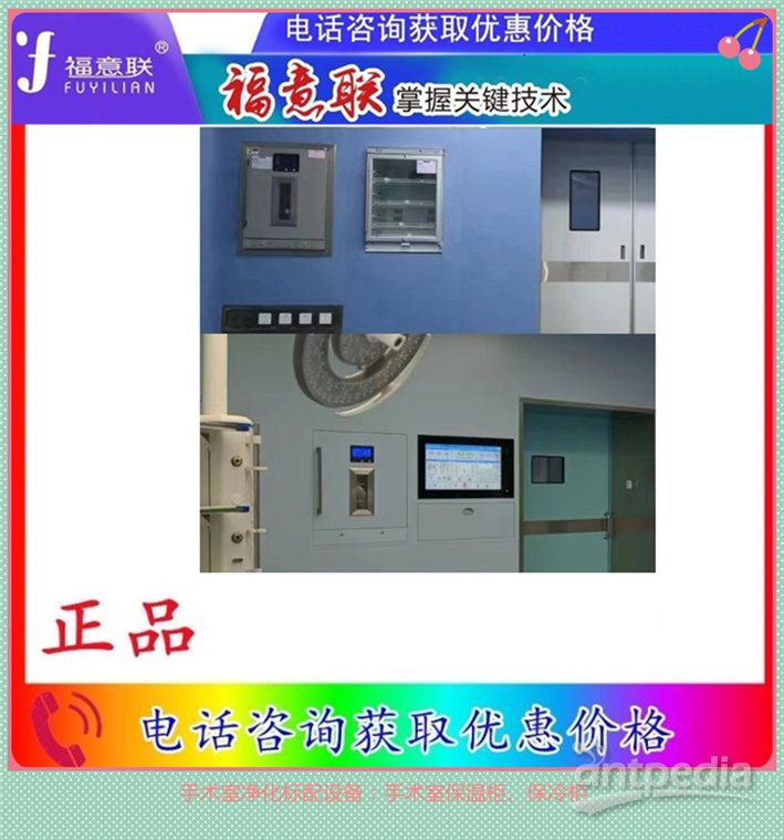 嵌入式保温柜（多功能储血柜） 安装方式：嵌入式安装