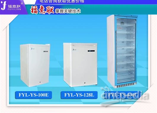 神经系统冰箱FYL-YS-150L