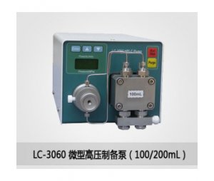LC-3060微型高压制备泵（100/200mL）