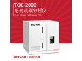 TOC-2000总有机碳分析仪