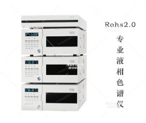 Rohs2.0专用液相色谱仪LC-10T
