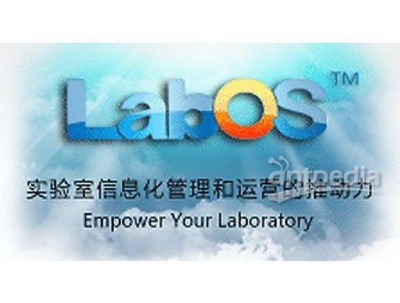  LabOS实验室运营系统