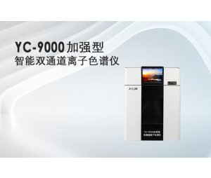 YC-9000加强型智能双通道离子色谱仪