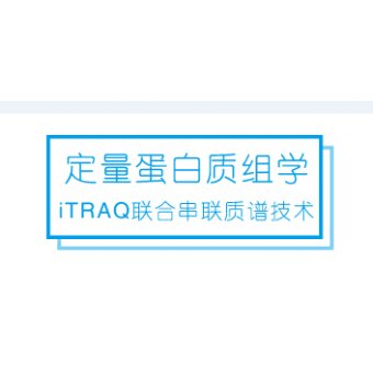 iTRAQ聯合串聯質譜技術