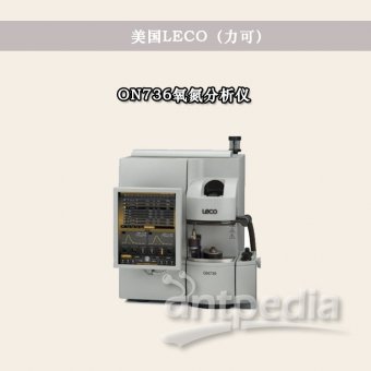 美国LECO 氧氮分析仪 ON736