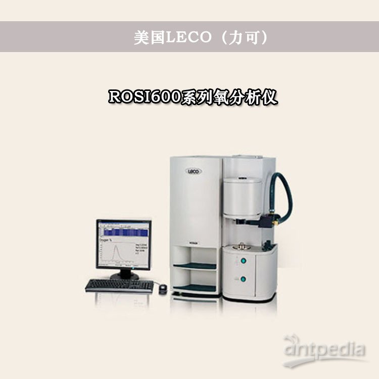 美国<em>LECO</em> 氧分析仪 ROSI600系列