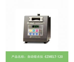 EZMELT-120 三通道自动熔点仪
