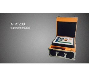 ATR1200_拉曼光谱实验教学系统