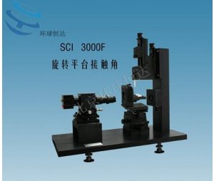 SCI3000F 动态接触角测量仪