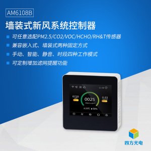 AM6108B<em>商业</em>室内PM2.5、CO2、甲醛、温度、湿度指标实时测量
