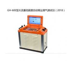 GH-60E型大流量低浓度自动烟尘烟气测试仪（2018）-大流量烟尘(气)测试仪