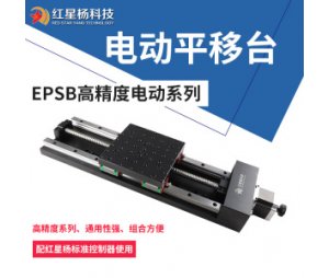 高精度电动位移台-标准运动控制器-红星杨EPSB