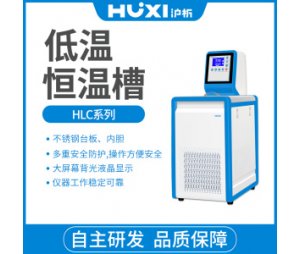 上海沪析HLC-0506低温恒温槽