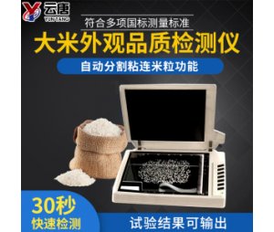  米质判定仪稻米品质分析