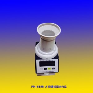 PM-8188-A 快速<em>谷物</em>水分仪 日本进口