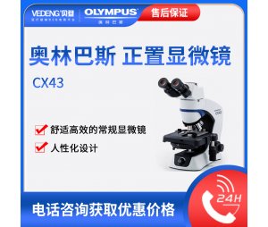 奥林巴斯CX43三目|双目|荧光显微镜