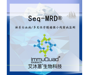 研选淋系白血病/多发性骨髓瘤微小残留病监测Seq-MRD®
