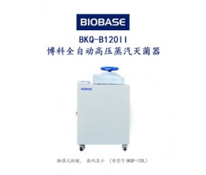 BKQ-B120II博科全自动高压蒸汽灭菌器