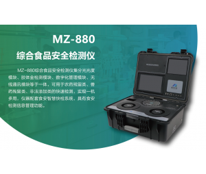美正  MZ-880综合食品安全检测仪