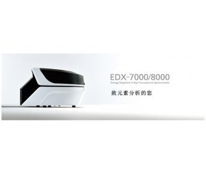  岛津EDX-7200/8100