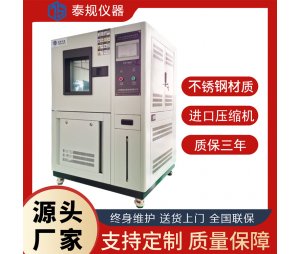 TG-150D泰规仪器高低温湿热交变试验箱 可程式高低温湿热试验箱