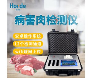 霍尔德 病害肉快速分析仪 HED-BHR12