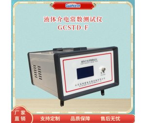 GCSTD系列液体介电常数测试仪
