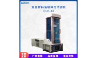 冠测CLC-AI冲击试验机 应用于建材/家具