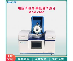 高低温试验台-GDW-500