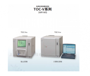 岛津总有机碳分析仪TOC-VWS/TOC-VWP