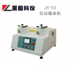 星船科技金相手动热镶嵌机JX-5S