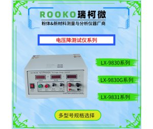 瑞柯微 LX-9830G-300A实用型电压降测试仪
