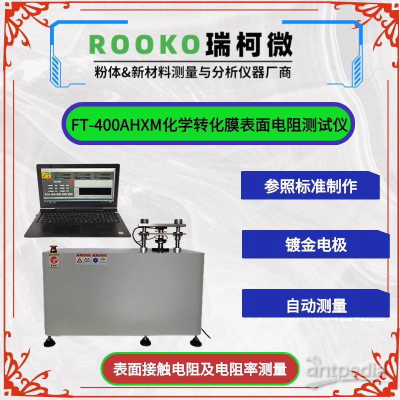 瑞柯微 FT-400AHXM化学转化膜表面电阻测试仪 