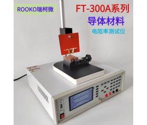 瑞柯微 FT-300C 材料电导率测试仪