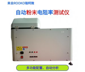 瑞柯微 FT-8400系列自动绝缘粉末电阻率测试仪（多功能型）