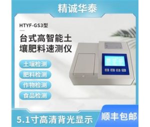 精诚华泰HTYF-GS3台式土壤肥料养分测定仪器
